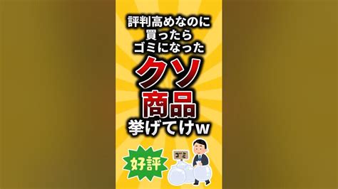 【2ch有益スレ】評判高めなのに買ったらゴミになったクソ商品挙げてけwshorts Youtube