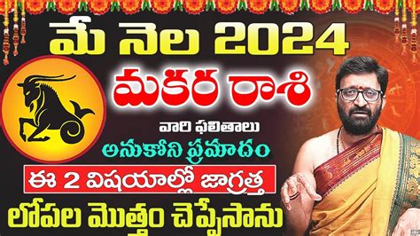 Makara Rashi Phalalu May 2024 మకర రశ ఫలల 2024 May Month Horoscope