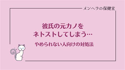 彼氏の元カノをネトストしてしまう。やめたいのにやめられないとき メンヘラの保健室