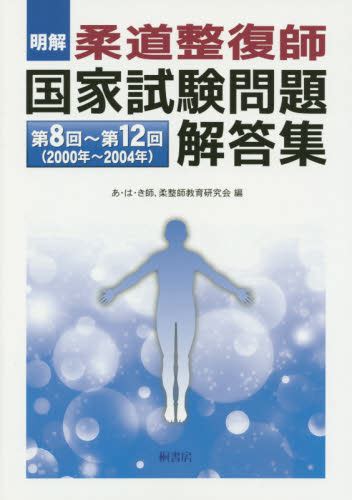 明解柔道整復師国家試験問題解答集 第8回～第12回〈2000年～2004年〉 あ・は・き師、柔整師教育研究会／編 柔道整復士の本 最安値