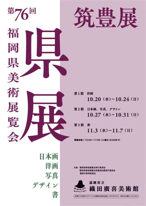 第76回福岡県美術展覧会筑豊展 嘉麻市ホームページ