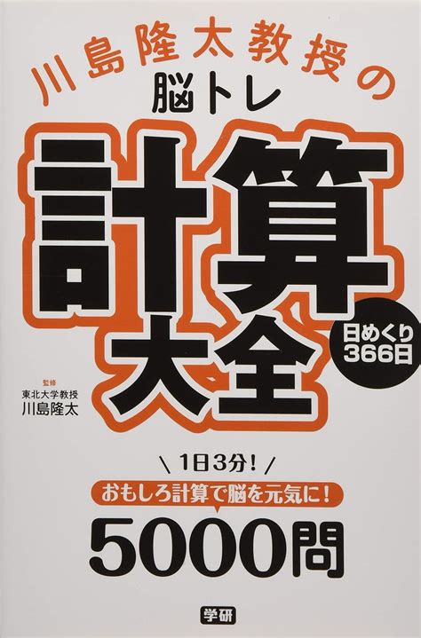 川島隆太教授の脳トレ 計算大全 日めくり366日 9784058006962 Au Books