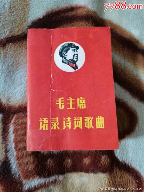 毛主席语录、诗词歌曲 价格15元 Au29898539 歌曲歌谱 加价 7788收藏收藏热线