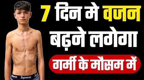 जल्दी वजन कैसे बढ़ाएं How To Gain Weight In 1 Week Vajan Kaise Badhaye Youtube