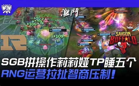 Rng Vs Sgb Sgb拼操作莉莉娅tp睡五个！ Rng运营拉扯智商压制！ 2022 S12世界赛精华赛事