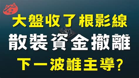 大盤收了根影線，散裝資金撤離，下一波誰主導裕民慧洋旭軟凱美定穎投控明泰華泰華通東陽茂訊光鋐致茂緯穎聯發科晟銘