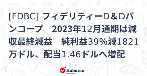 Fdbc フィデリティーd＆dバンコープ 2023年12月通期は減収最終減益 純利益39％減1821万ドル、配当146ドルへ増配