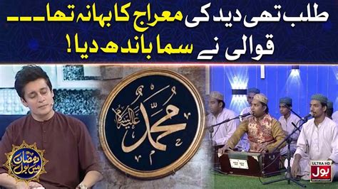 Talab Thee Deed Ki Mairaj Ka Bahana Tha Beatiful Qawwali Ramazan