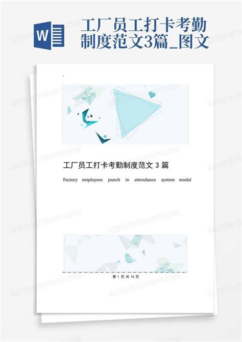 工厂员工打卡考勤制度范文3篇图文word模板下载编号qrwneawz熊猫办公
