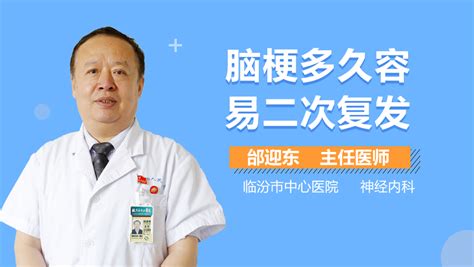 脑梗多久容易二次复发 有来医生