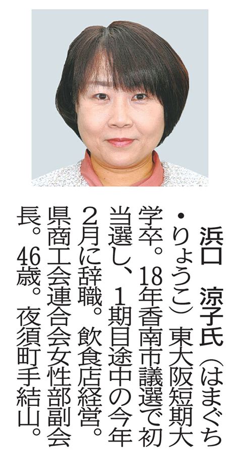 浜口氏が出馬表明 高知県議補選香南市区 高知新聞