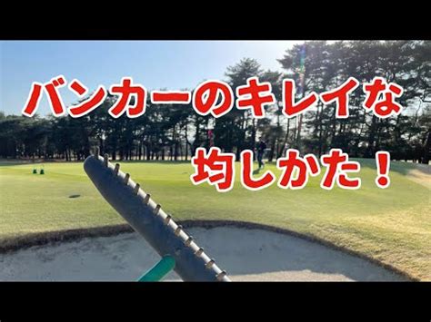 今さら聞けないゴルフ講座バンカーの均し方 YouTube