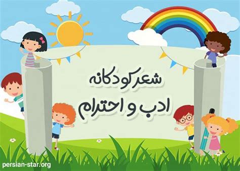 مجموعه ای از شعرهای کودکانه زیبا در مورد ادب و احترام