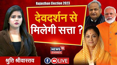 Live Rajasthan Election 2023 दवदरशन स मलग सतत PM Modi