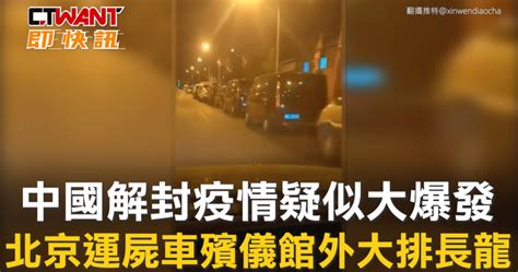 中國解封疫情疑似大爆發 北京運屍車殯儀館外大排長龍 影音 Ctwant