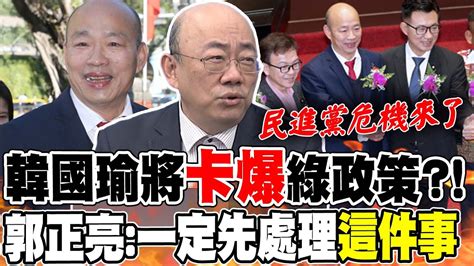 民進黨最怕的事情來了 韓國瑜當選立法院長綠政策 恐被卡 郭正亮斷言 一定先處理 這件事 Youtube