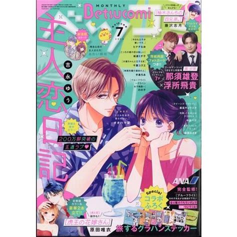 dショッピング Betsucomi ベツコミ 2024年 07月号 カテゴリの販売できる商品 HonyaClub