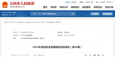 山西省大同市市场监督管理局发布2023年食品安全监督抽检信息通告（第26期） 中国质量新闻网