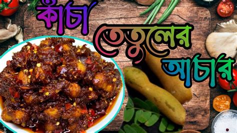 টক ঝাল মিষ্টি কাঁচা তেতুলের আচার বাড়িতে তৈরি করুন Make Sour Jhal Sweet