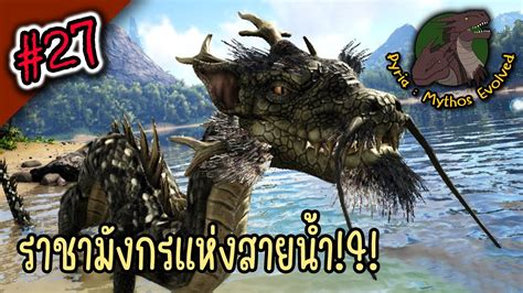 ราชามงกรแหงสายนำ I ARK Pyria Mythos 27 tame Ryu the Dragon King