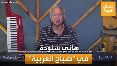 صباح العربية لقاء خاص مع الملحن والموزع الموسيقي المصري هاني شنودة