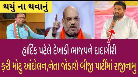 Breking News અંતે હાર્દિક પટેલે ફરી કર્યો ધડાકો જોતા રહી ગયા બધા