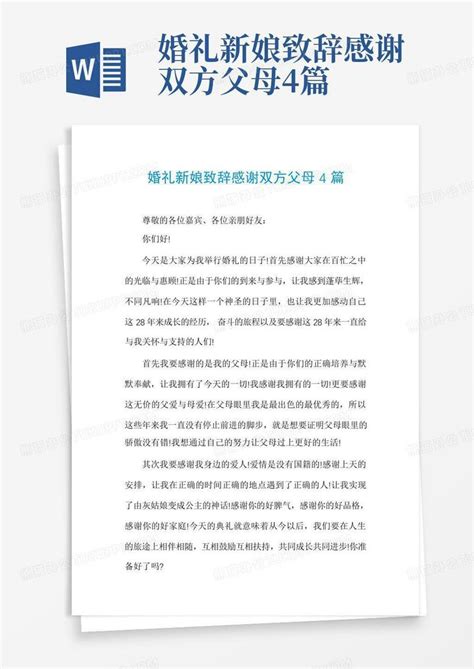 婚礼新娘致辞感谢双方父母4篇word模板下载编号lxvnkdrj熊猫办公