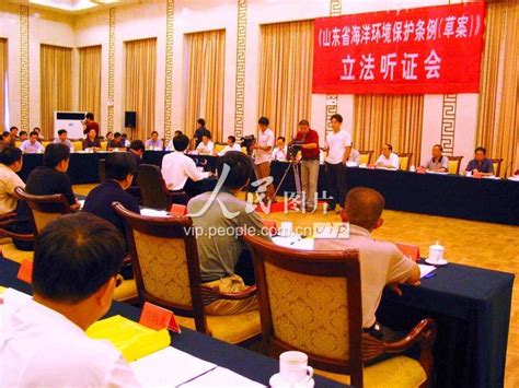 山东省举行历史上首次立法听证会 人民图片网