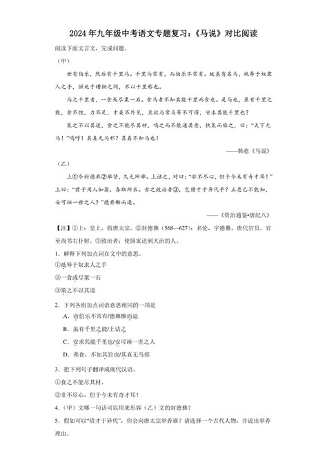 2024年九年级中考语文专题复习：《马说》对比阅读（含答案） 21世纪教育网