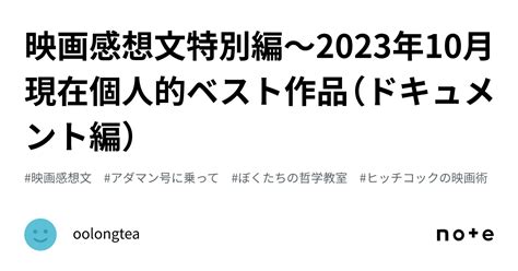 映画感想文特別編〜2023年10月現在個人的ベスト作品（ドキュメント編）｜oolongtea