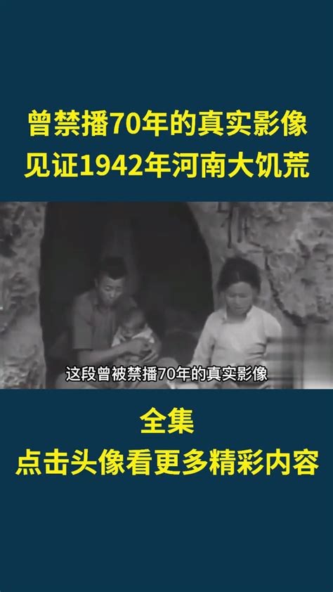 1942河南大饥荒真实影像，曾禁播70年真实影像历史河南灾难铭记历史纪录片吃饭腾讯视频