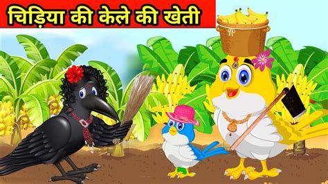 चिड़िया की केले की खेतीtuni Chidiya Kahanituni Chidiya Wala Cartoon