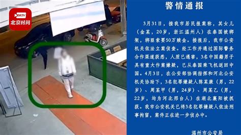 中国女留学生泰国遭绑架杀害最新进展：3名中国籍嫌犯已被刑拘！ 北京时间