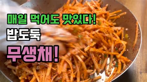 반찬가게보다 맛있는 무생채 만들어보세요 간단요리밑반찬겨울무 Youtube