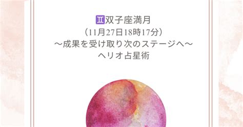 ♊双子座満月（11月27日18時17分）のメッセージ｜『副業をはじめたい人や起業家向けのサポートアドバイス』星読みビジョンナビゲーター・李衣愛