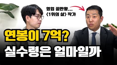 6000명 중 1등 영업사원의 영업비밀 대공개 부자들의 비하인드 썰까지 Youtube