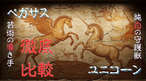 徹底比較シリーズ「 〜芸術の導き手と純白の守護獣の真実〜」ペガサスとユニコーン 二つの伝説の違いに眠る真実に迫る Youtube
