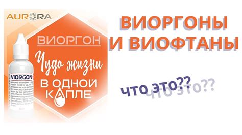 Виоргоны и Виофтаны. Что это? Прямой эфир с Энгельгардт Натальей. - YouTube