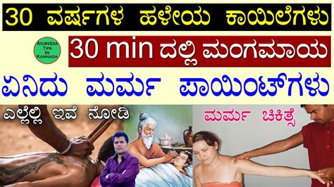 30 ವರಷಗಳ ಕಯಲ 30 min ದಲಲ ಮಗಮಯ Marma Chikitsa in Kannada ಮರಮ