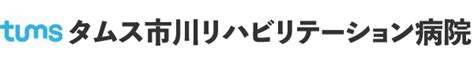 入院のご案内 タムス市川リハビリテーション病院｜医療法人社団城東桐和会