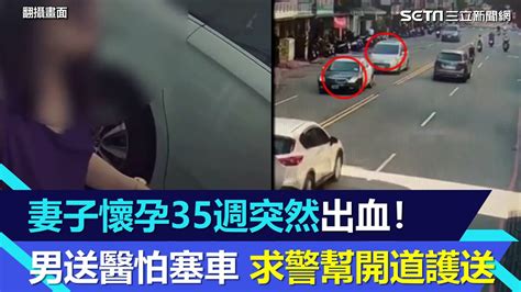 妻子懷孕35週突然出血！新北男開車送醫怕塞車 求警幫開道護送│94看新聞 Youtube