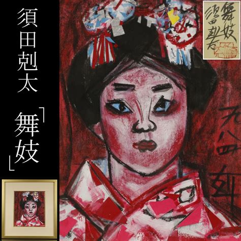 42％割引ブラウン系最旬ダウン 須田剋太 肉筆絵画 本物 絵画 タペストリ 美術品ブラウン系 Ota On Arena Ne Jp