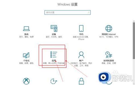 win10设置默认打开应用的方法 win10怎么文件默认打开方式 好装机