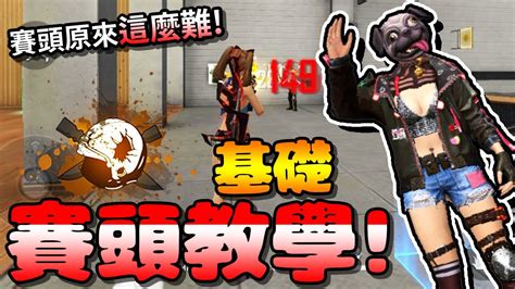 Free Fire我要活下去 新手基礎「賽頭教學」！原來賽頭「這麼難」！ 【手遊】 Youtube