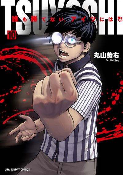 Tsuyoshi 誰も勝てない、アイツには 11 丸山恭右 【試し読みあり】 小学館コミック
