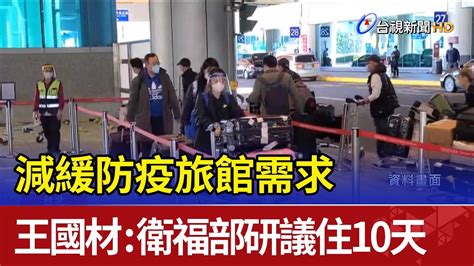 減緩防疫旅館需求 王國材：衛福部研議住10天 Youtube