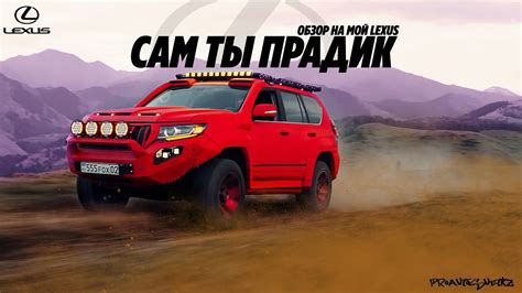 Lexus Gx460 почти как прадо , но только лучше. - YouTube