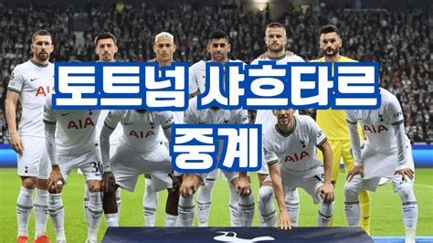 토트넘 샤흐타르 중계 사이트 실시간 무료 손흥민 프리시즌 경기일정 프리뷰 분석 전망 상대전적 역대전적 라인업 선수명단