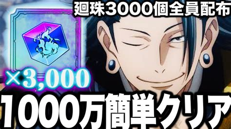 呪術廻戦 廻珠3000個全員配布スコアアタック1000万簡単攻略編成やり方紹介 ガチャ神引きwファンパレファントムパレード