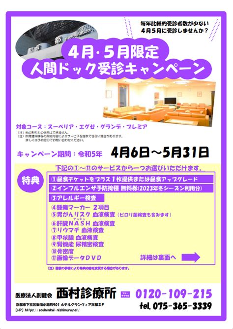 【2023年4･5月限定】人間ドック受診キャンペーンのご案内（終了しました） 医療法人創健会 西村診療所＜人間ドック・総合健診＞